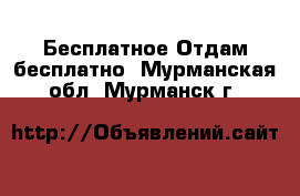 Бесплатное Отдам бесплатно. Мурманская обл.,Мурманск г.